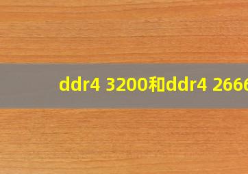 ddr4 3200和ddr4 2666